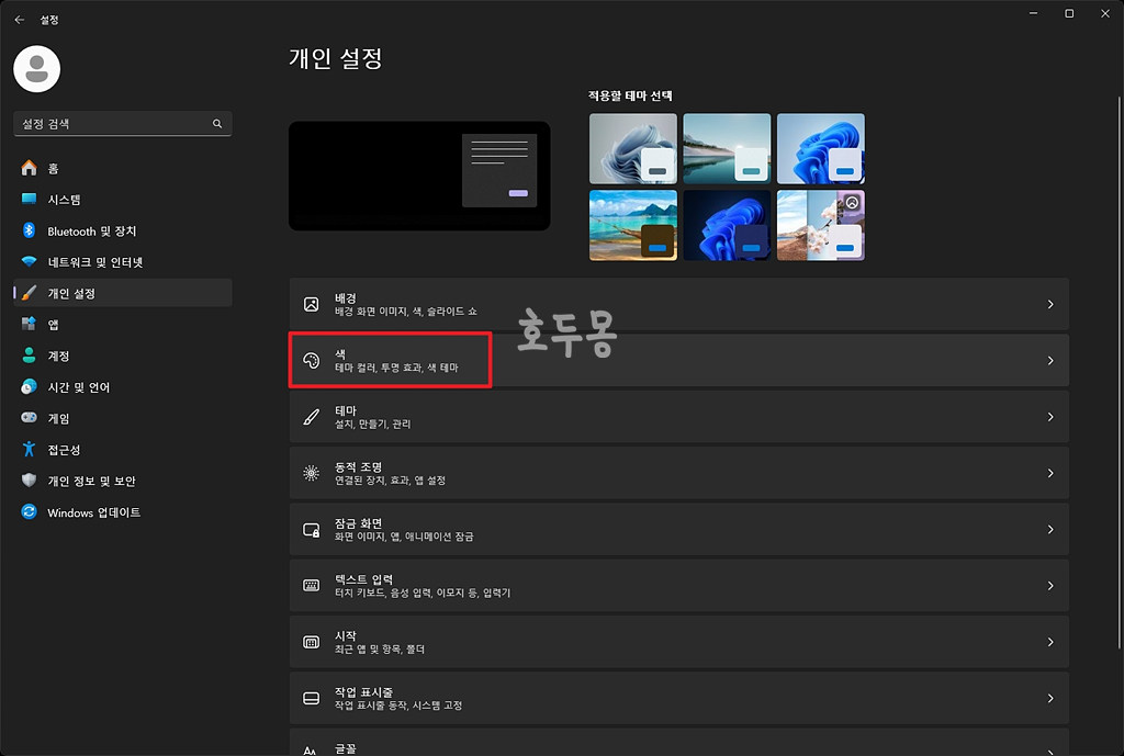 개인 설정 - 색