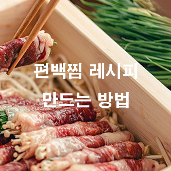 편백찜 레시피 만드는 방법