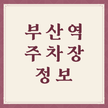 부산역-주차장-정보