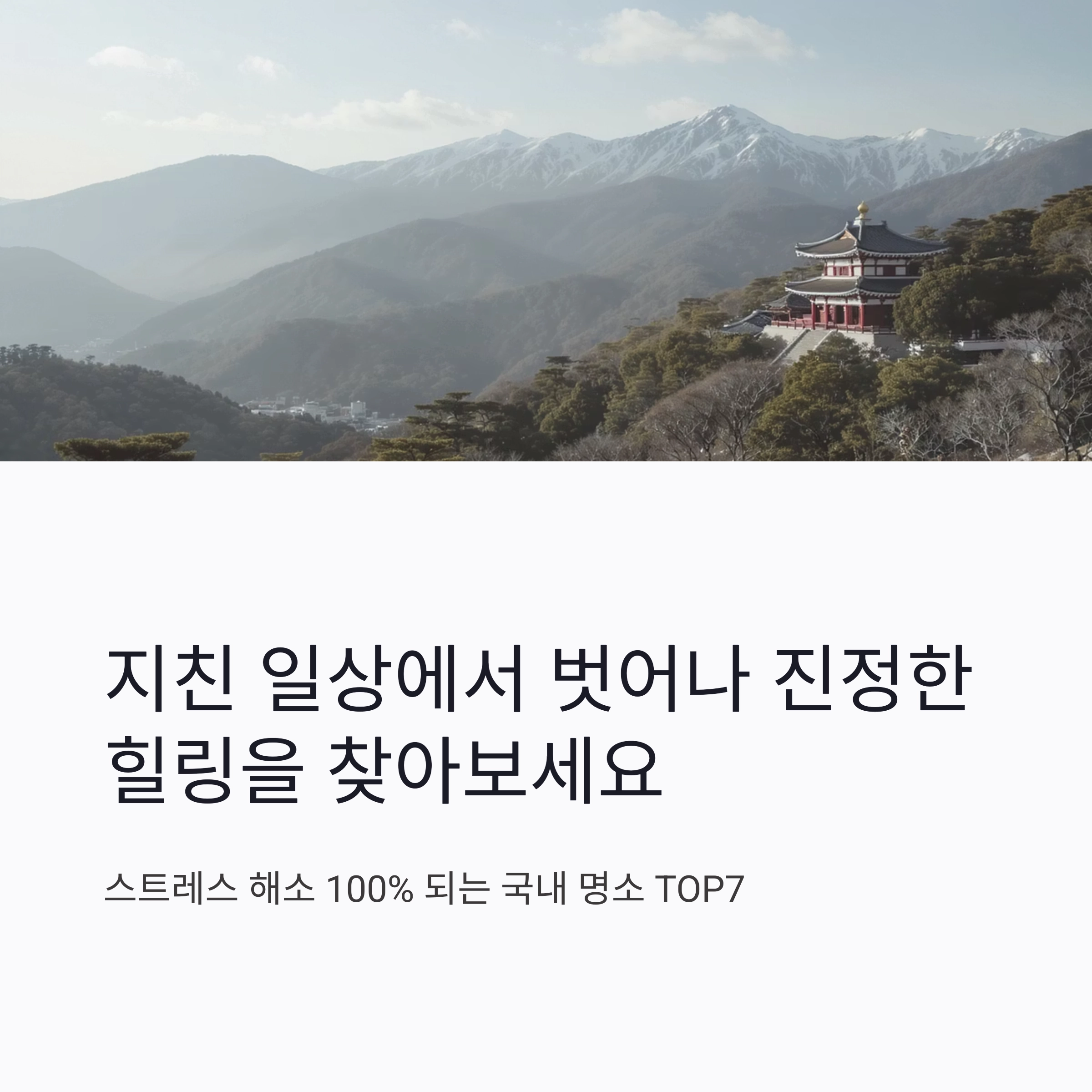 힐링 여행 추천지, 스트레스 해소 100% 되는 국내 명소 TOP7