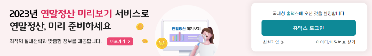 2023 연말정산 미리보기