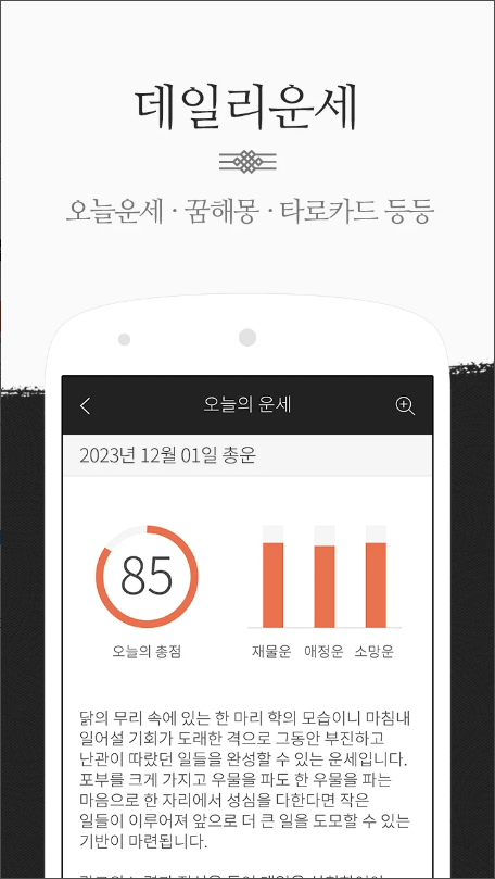 운세비결 - 2023년 사주&#44; 궁합&#44; 토정비결