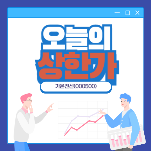 가온전선 상한가