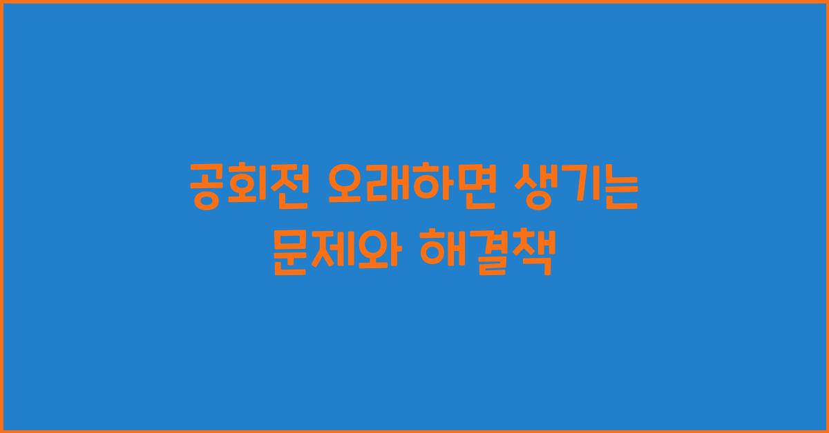 공회전 오래하면