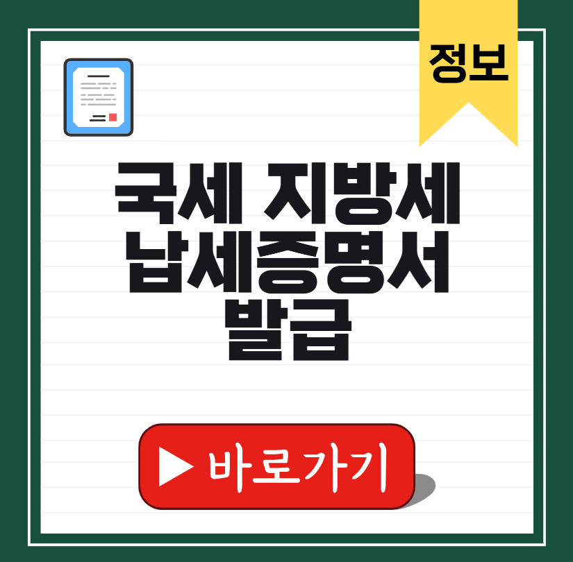 국세지방세완납증명서 썸네일