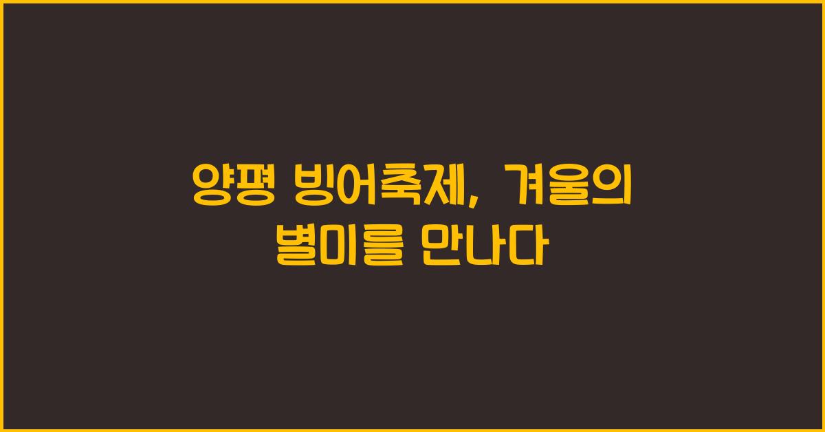양평 빙어축제