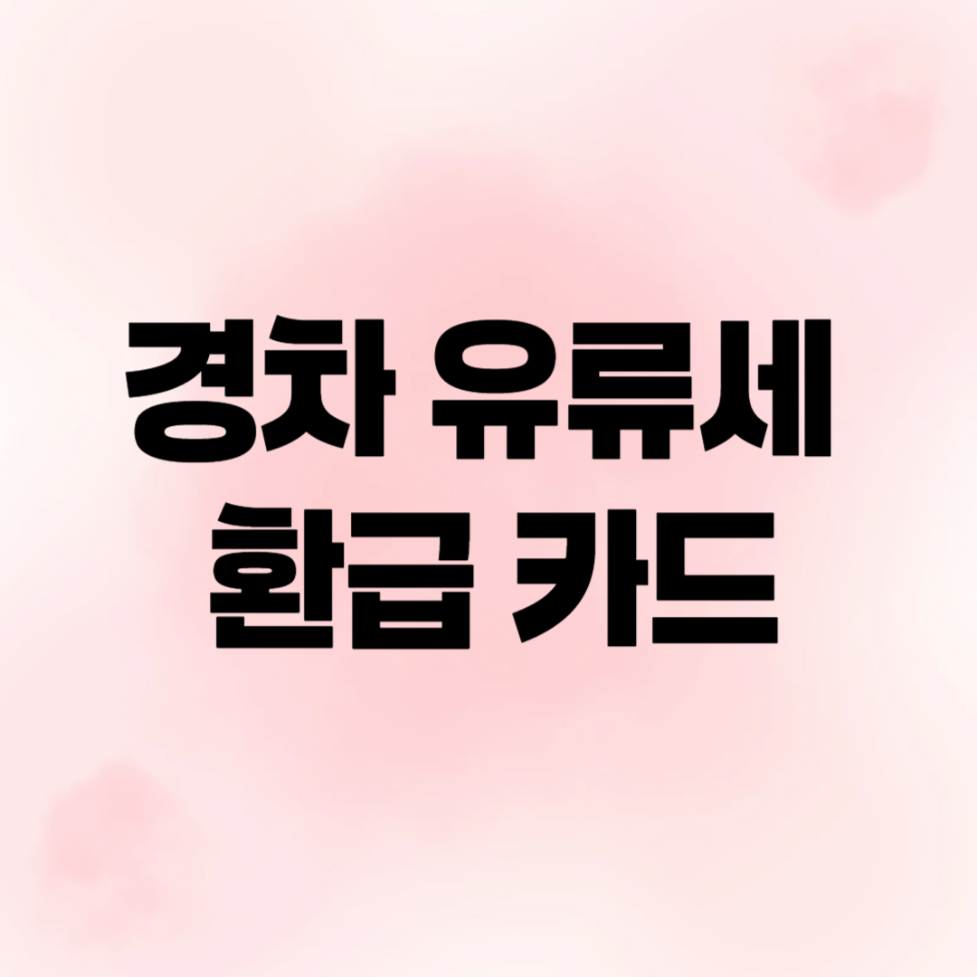 경차 유류세 환급카드