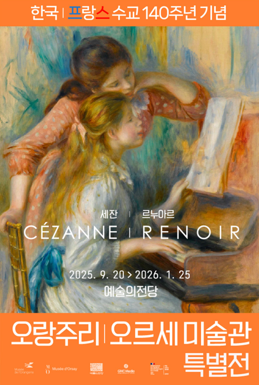 오랑주리❘오르세 미술관 특별전
