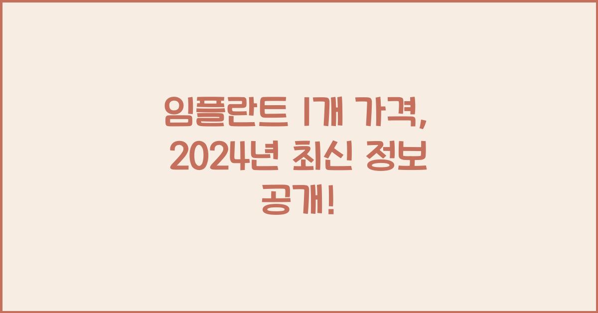 임플란트 1개 가격