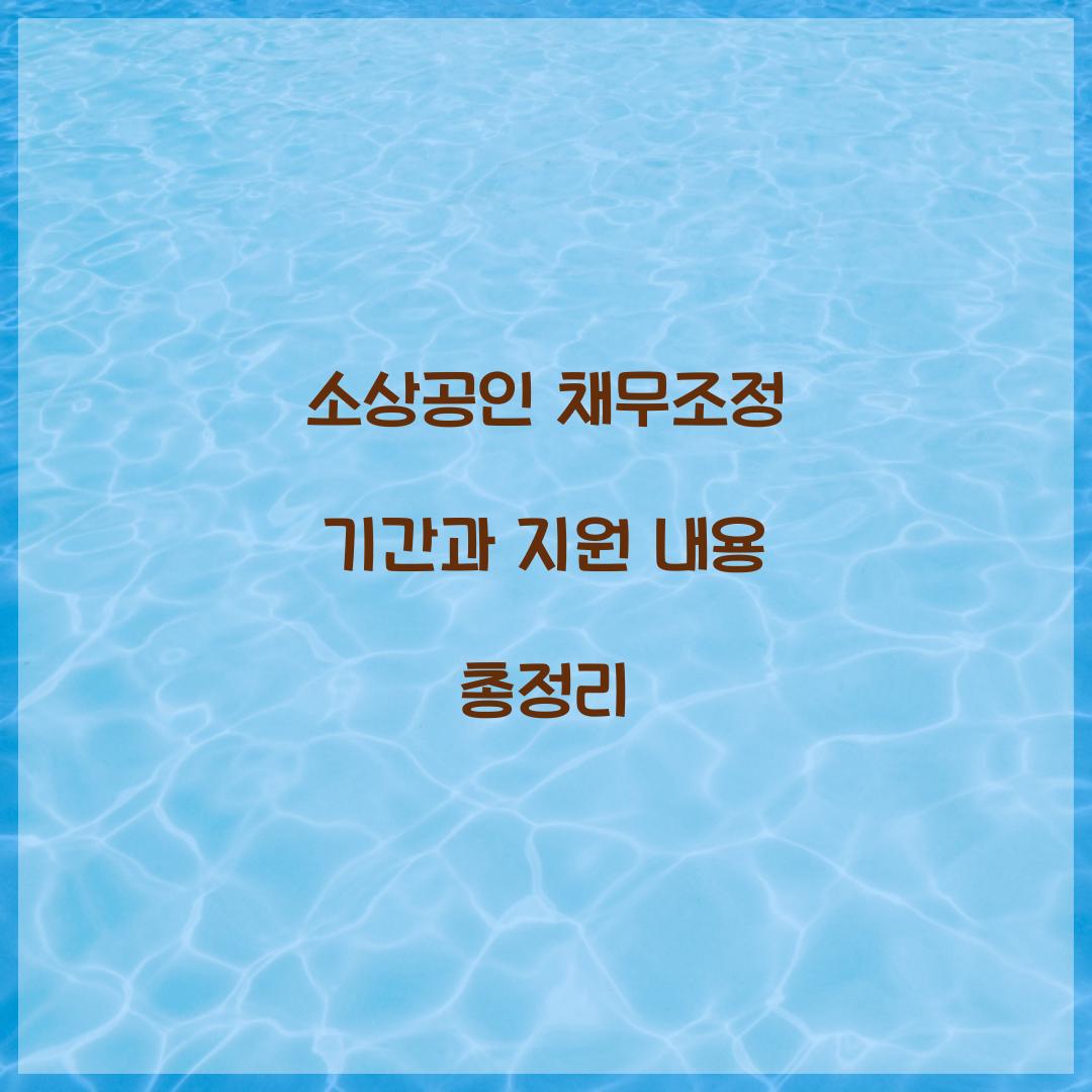 소상공인 채무조정 기간