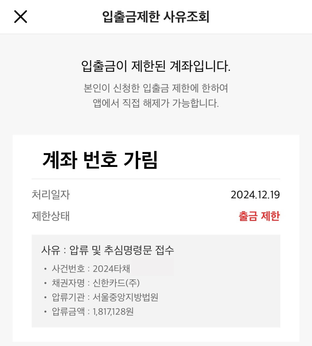 통장 압류된 화면, 압류 문구가 선명하게 표시된 실제 사례