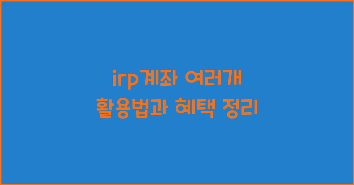 irp계좌 여러개