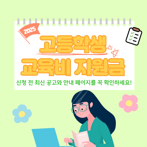 2025 고등학생 교육비 지원금 신청방법