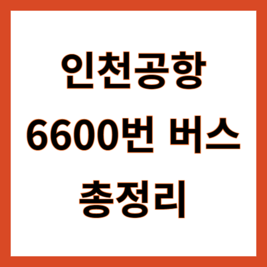 인천공항 6600번 버스