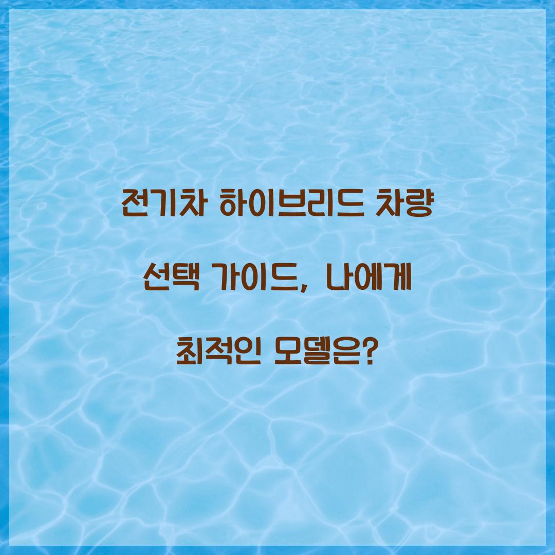 전기차 하이브리드 차량