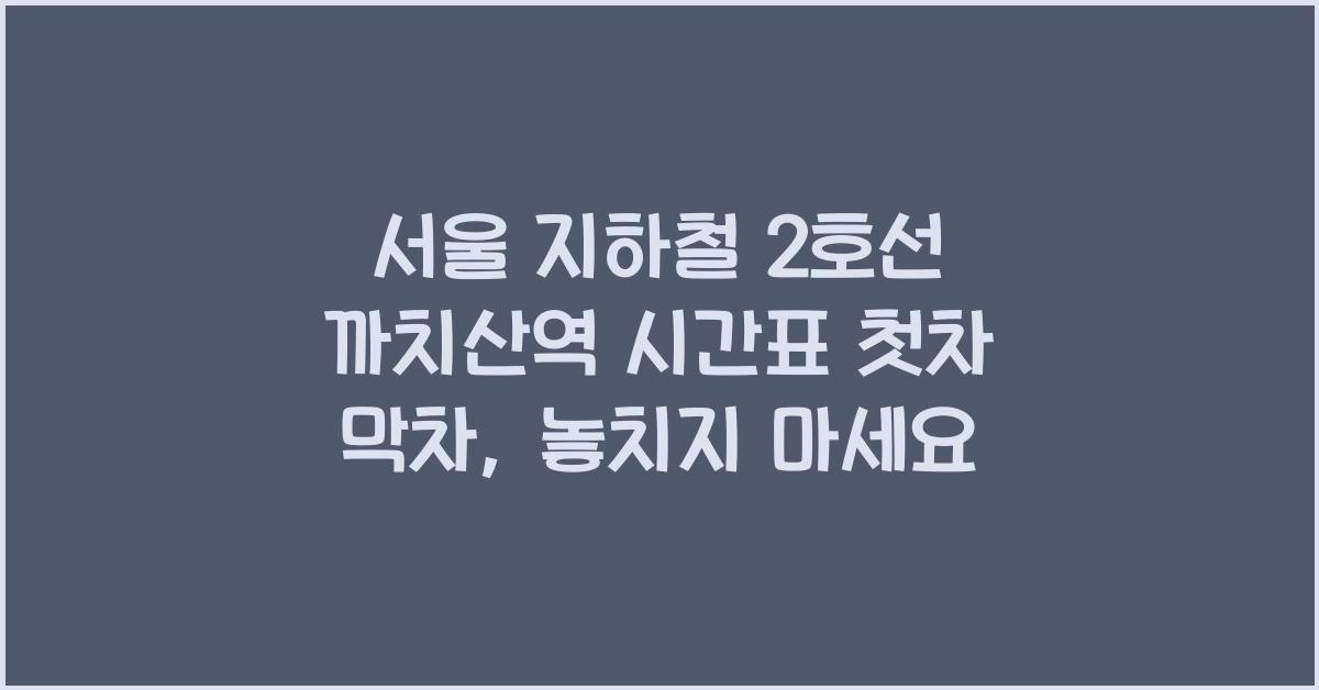 서울 지하철 2호선 까치산역 시간표 첫차 막차