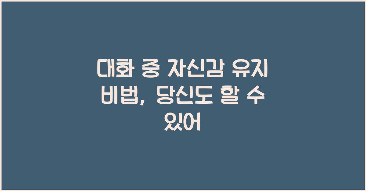 대화 중 자신감 유지