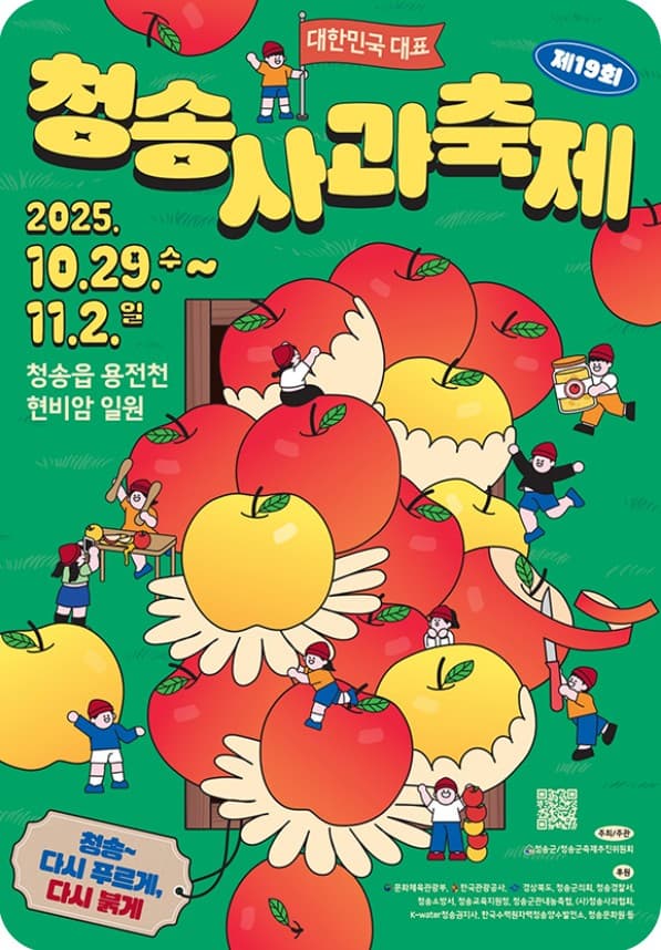 2025 청송 사과축제: 청정 자연 속에서 만나는 최고의 사과