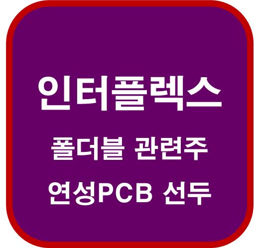 인터플렉스-051370-폴더블-관련주-연성-PCB의-선두주자