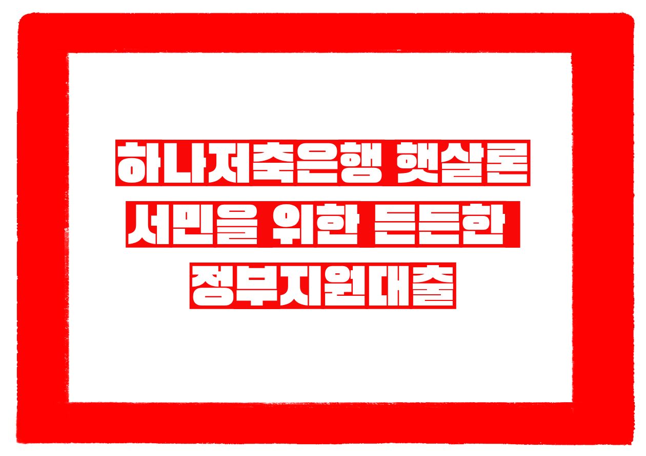 하나저축은행 햇살론, 서민을 위한 든든한 정부지원대출