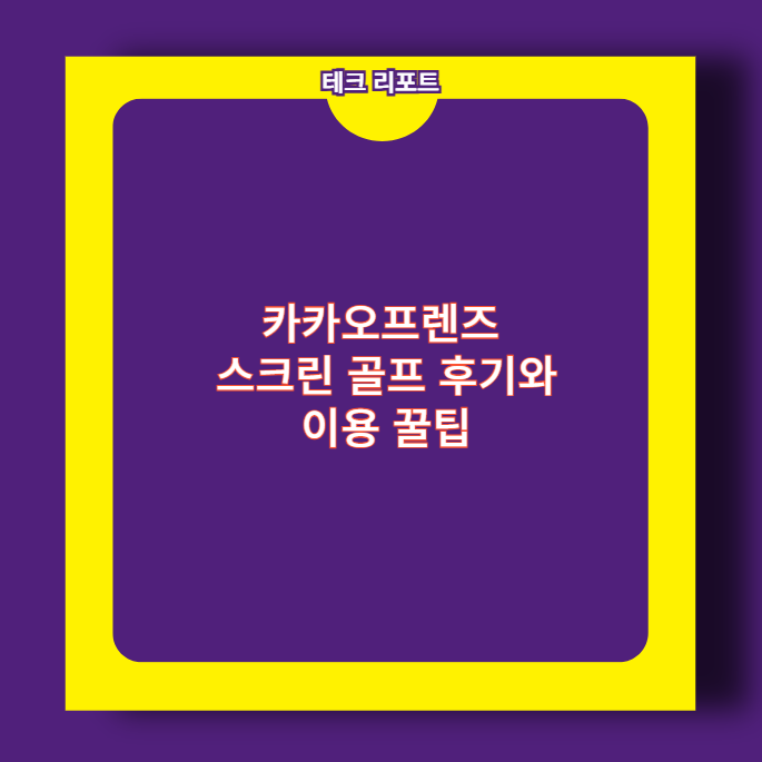 카카오프렌즈 스크린 골프 후기와 이용 꿀팁