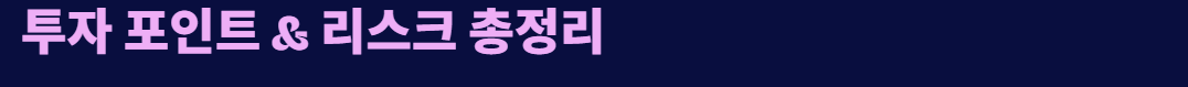 투자 포인트 및 리스크 관리