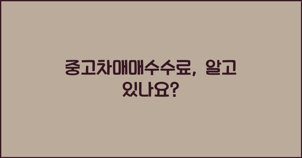 중고차매매수수료