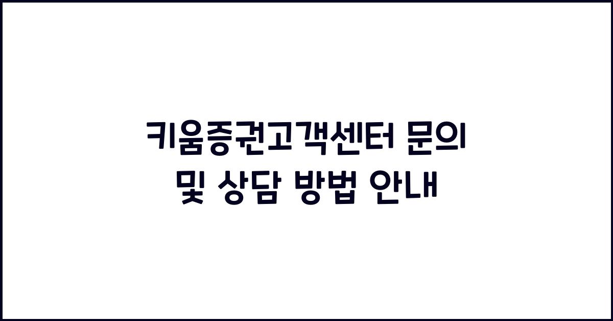 키움증권고객센터