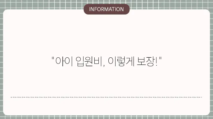 현대해상 어린이보험 입원비 실재 지급 사례로 보는 보장