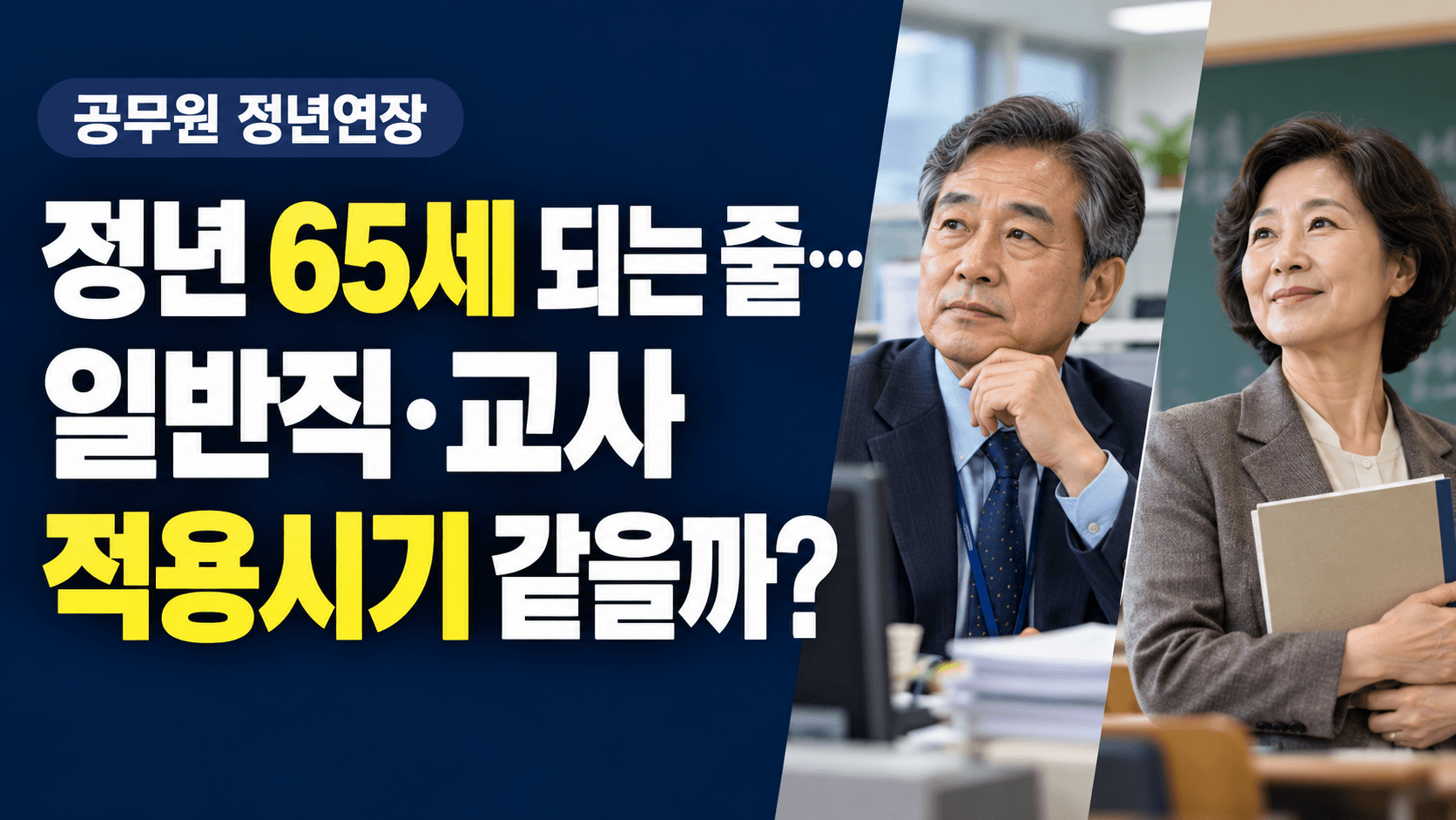 공무원 정년연장 65세 되는 줄 알았는데｜일반직&middot;교사 적용시기 같을까?
