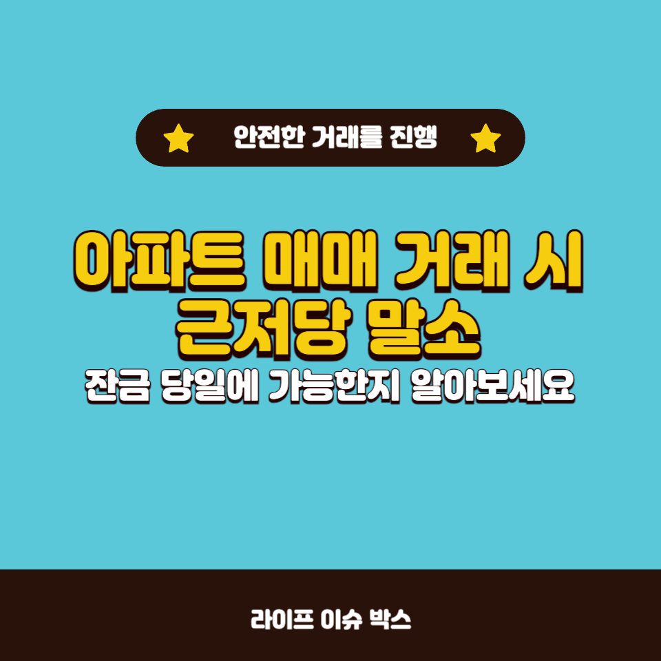 아파트 매매 거래시 근저당 말소