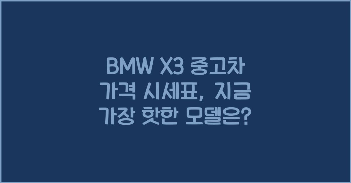 BMW X3 중고차 가격 시세표
