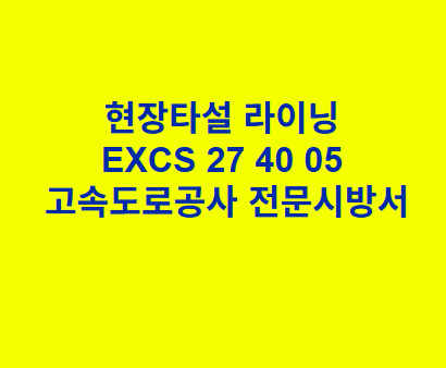 현장타설 라이닝 EXCS 27 40 05 한국고속도로공사 전문 시방서