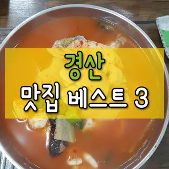 경산 맛집 베스트10 현지인 숨겨진 맛집_10