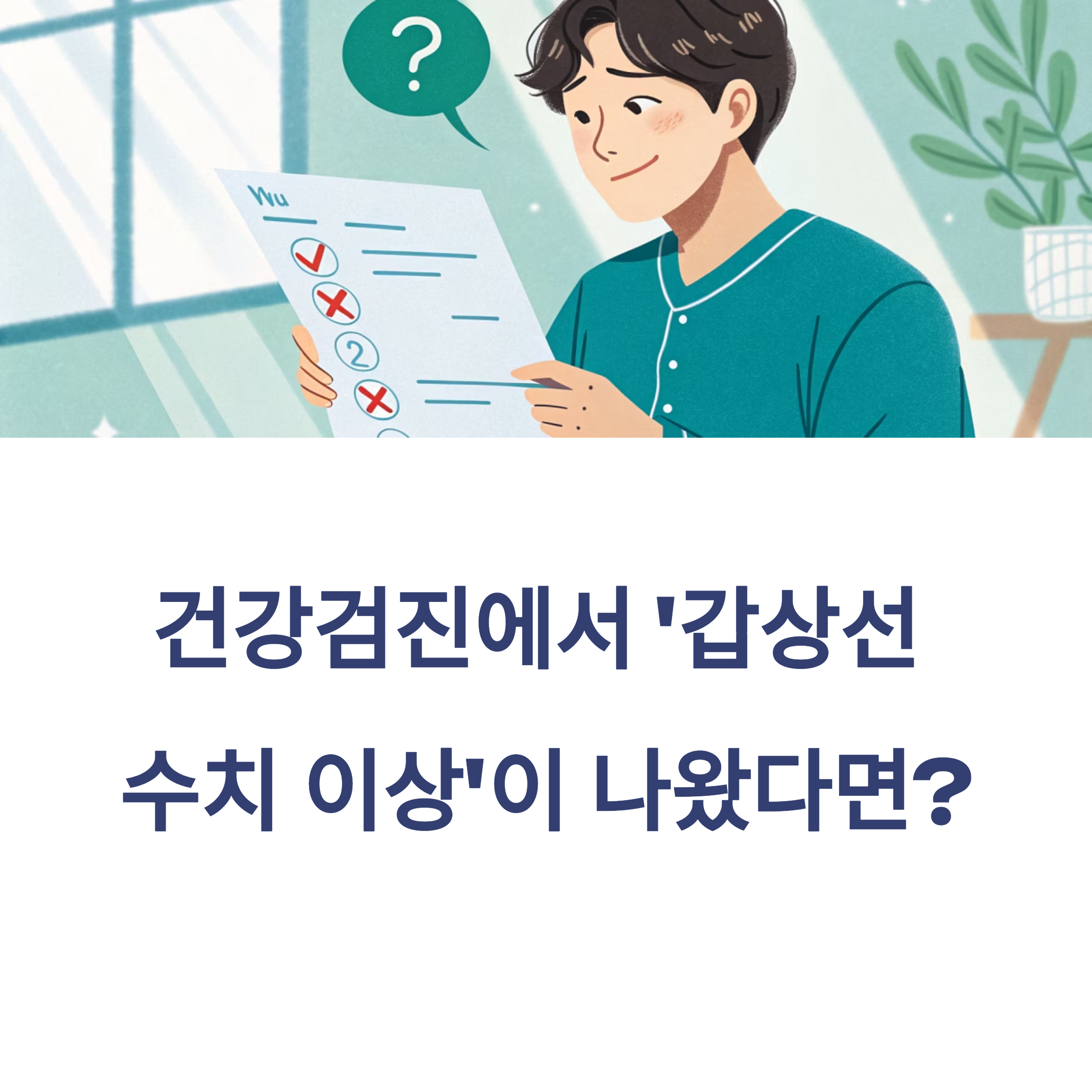 건강 검진에서 '갑상선 수치 이상'이 나왔다면?