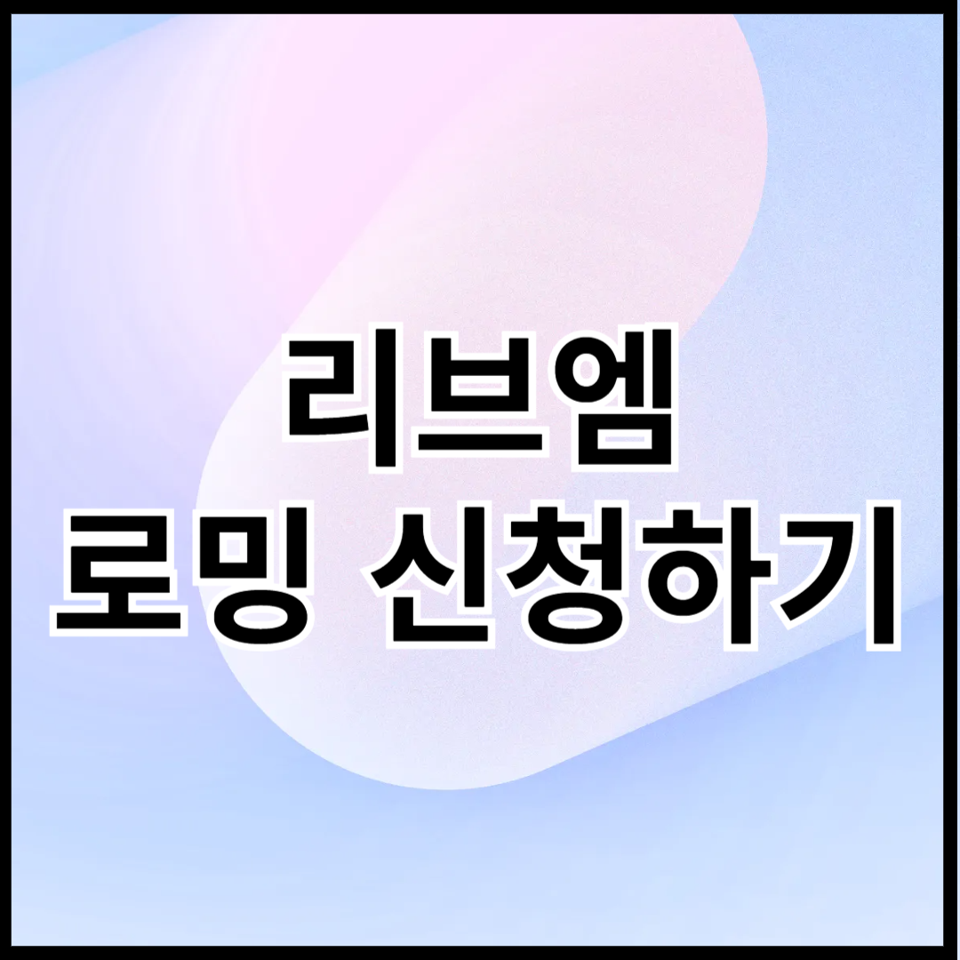리브엠-로밍-신청하기-썸네일