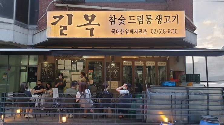 강남 삼성동 청담 생고기 '길목'