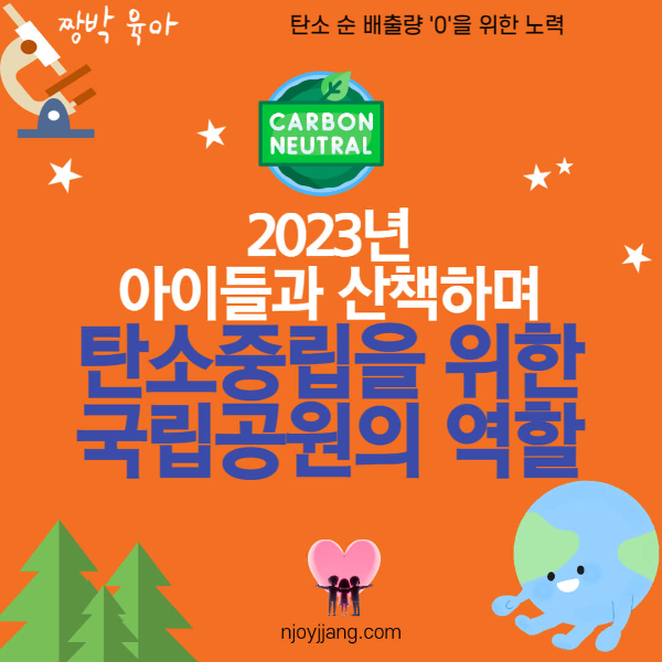 탄소중립 국립공원