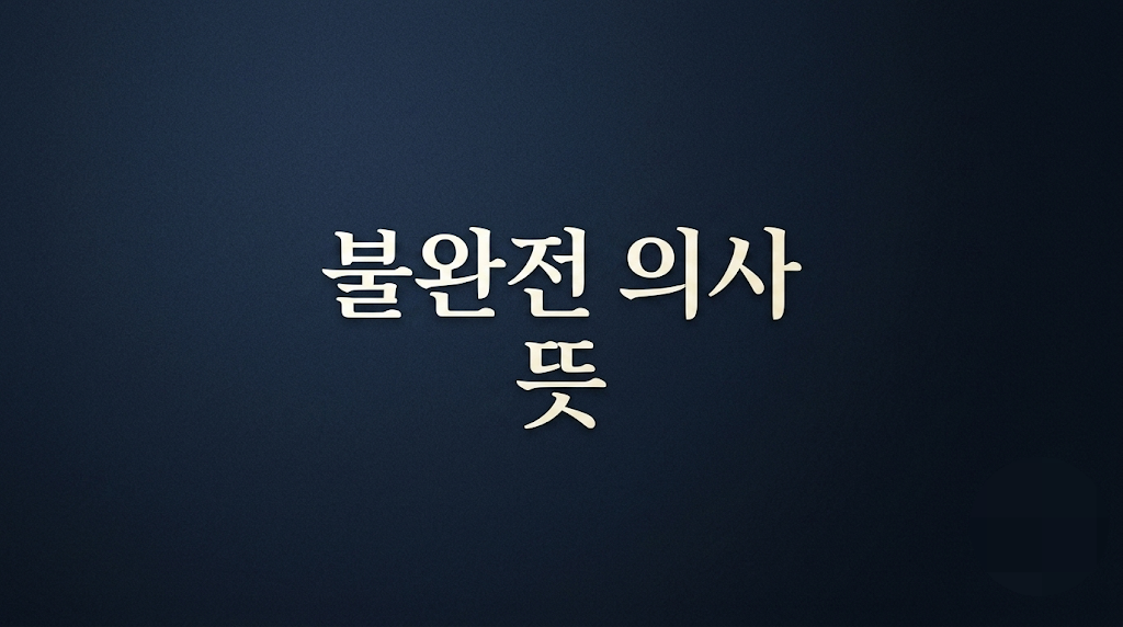 불완전 의사 뜻