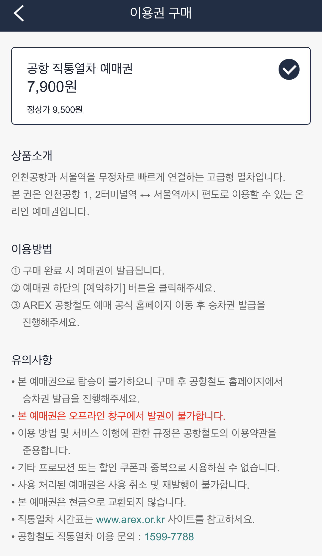 공항직통열차-이용권