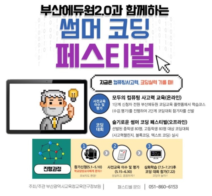 부산교육연구정보원 에듀원 썸머 코딩 대회