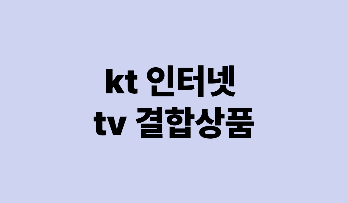 kt_인터넷_tv_결합상품_썸네일