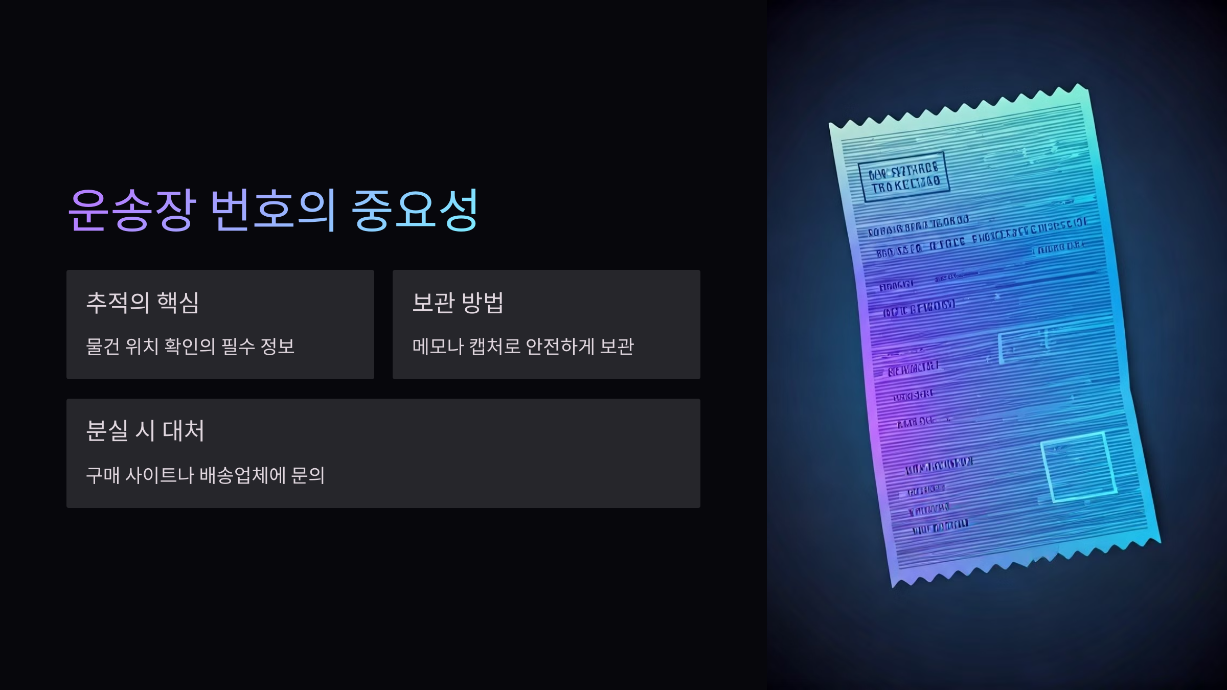 운송장-번호-중요