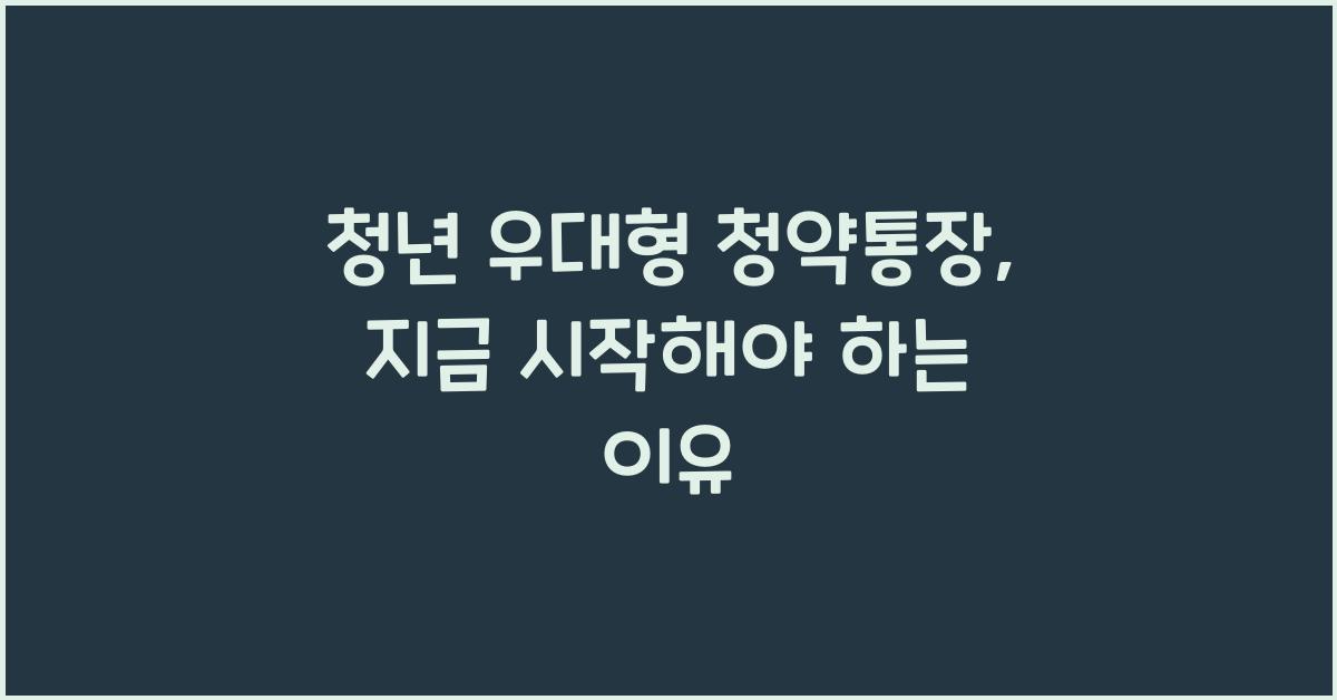 청년 우대형 청약통장