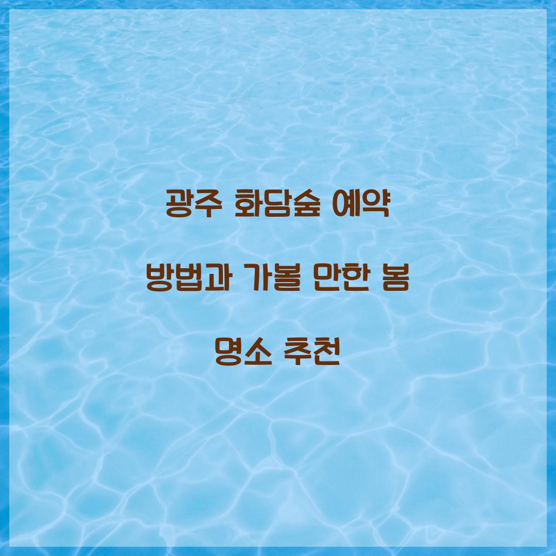 광주 화담숨 예약