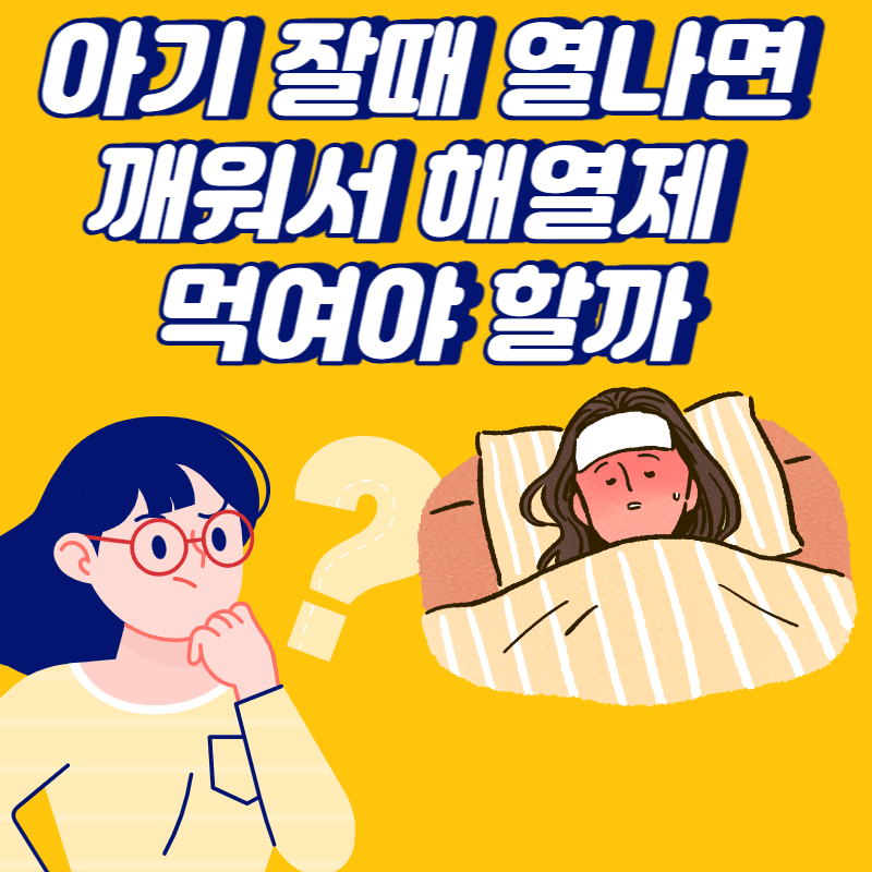 아기 잘때 열