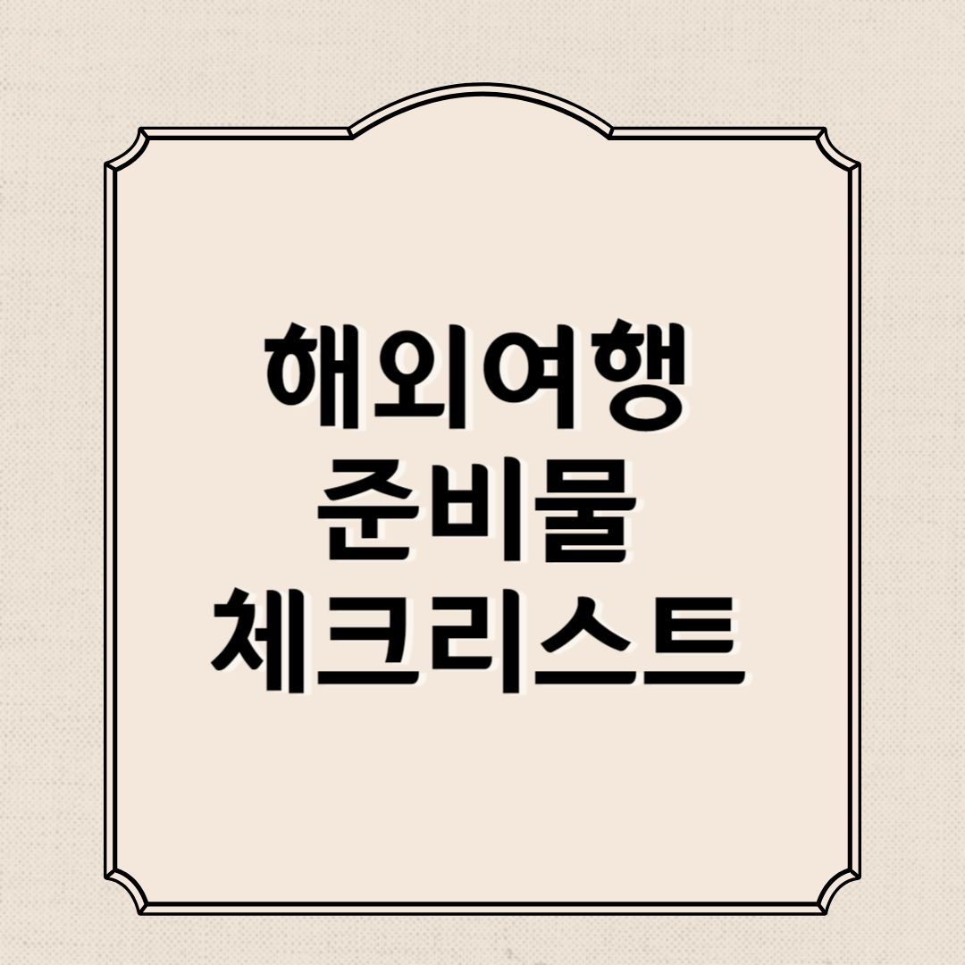 해외여행 준비물 체크리스트