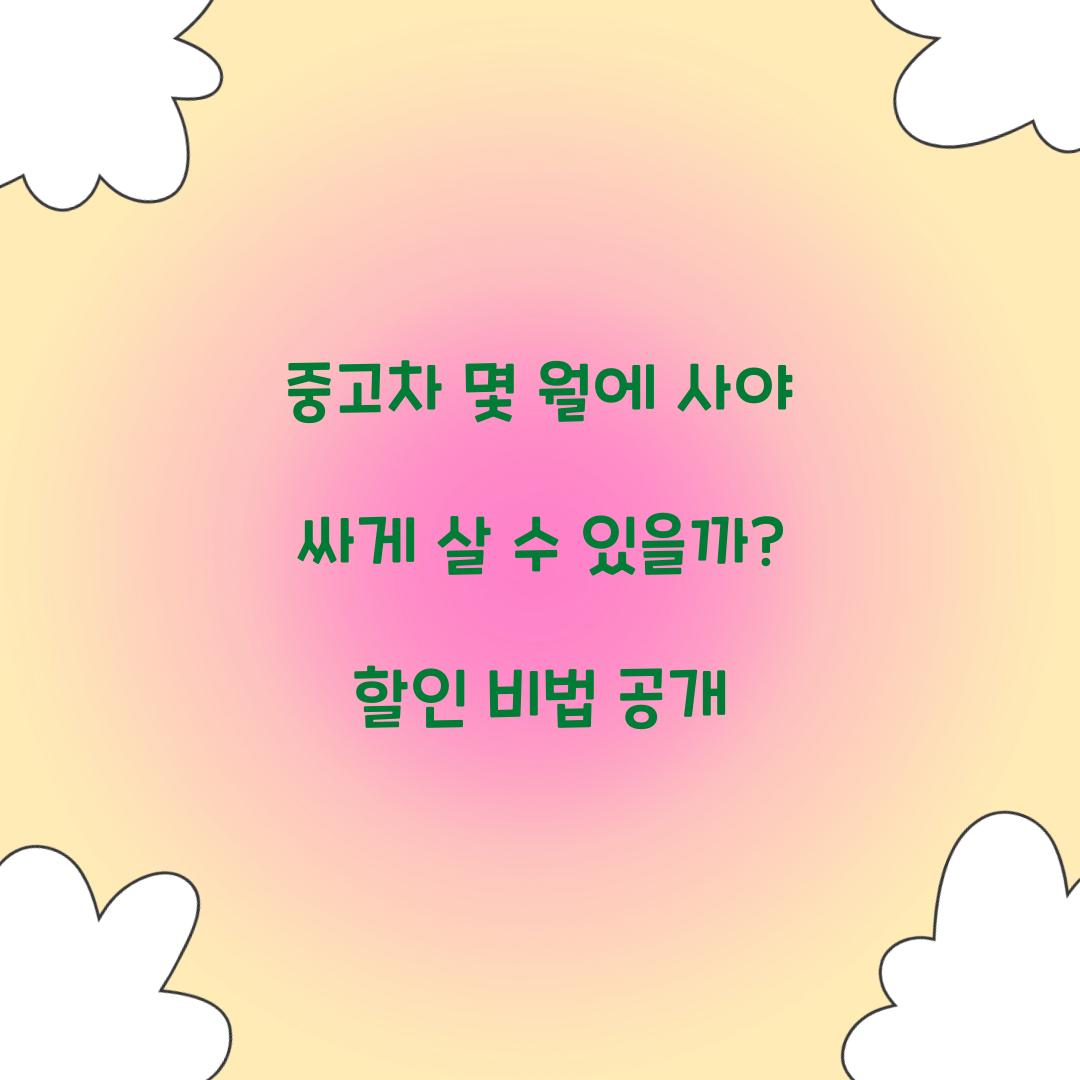 중고차 몇 월에 사야 싸게 살 수 있을까?