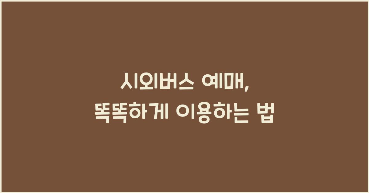 시외버스 예매