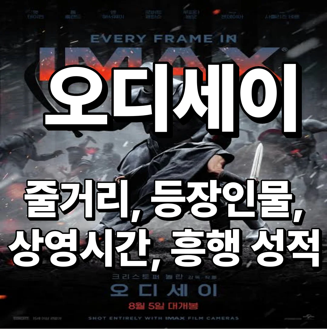 오디세이 줄거리부터 등장인물, 상영시간, 흥행 성적